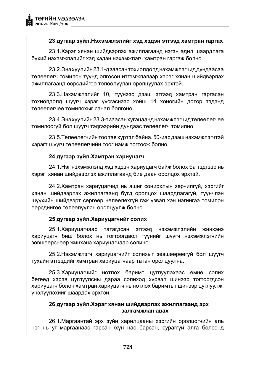 «Төрийн мэдээлэл» № 9, файлын 16-р хуудас