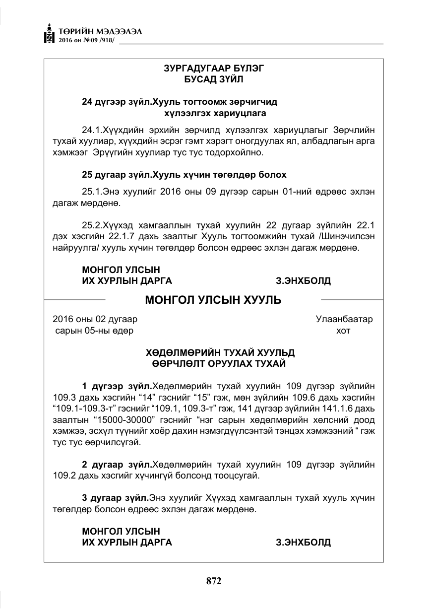 «Төрийн мэдээлэл» № 9, файлын 160-р хуудас