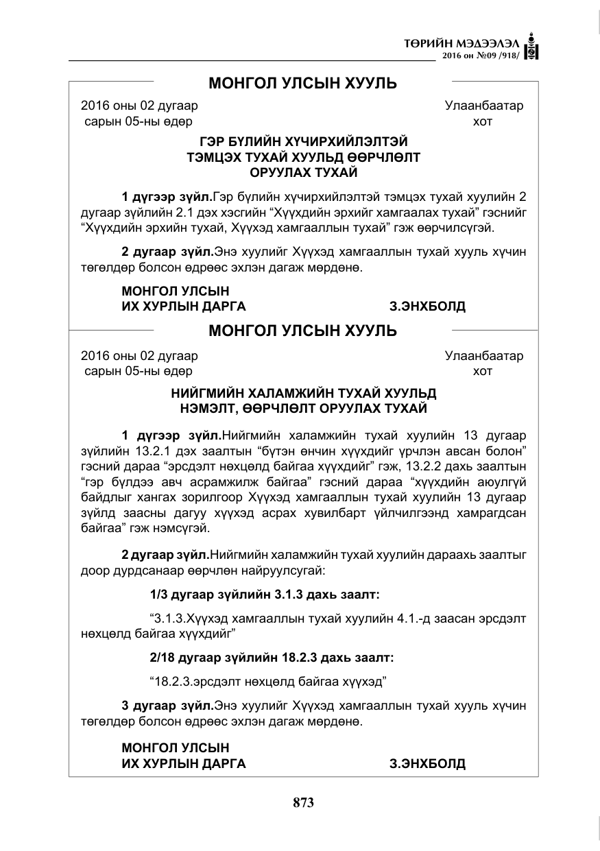 «Төрийн мэдээлэл» № 9, файлын 161-р хуудас