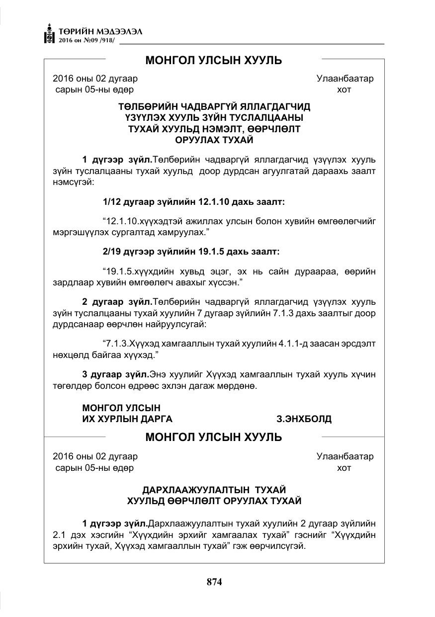 «Төрийн мэдээлэл» № 9, файлын 162-р хуудас