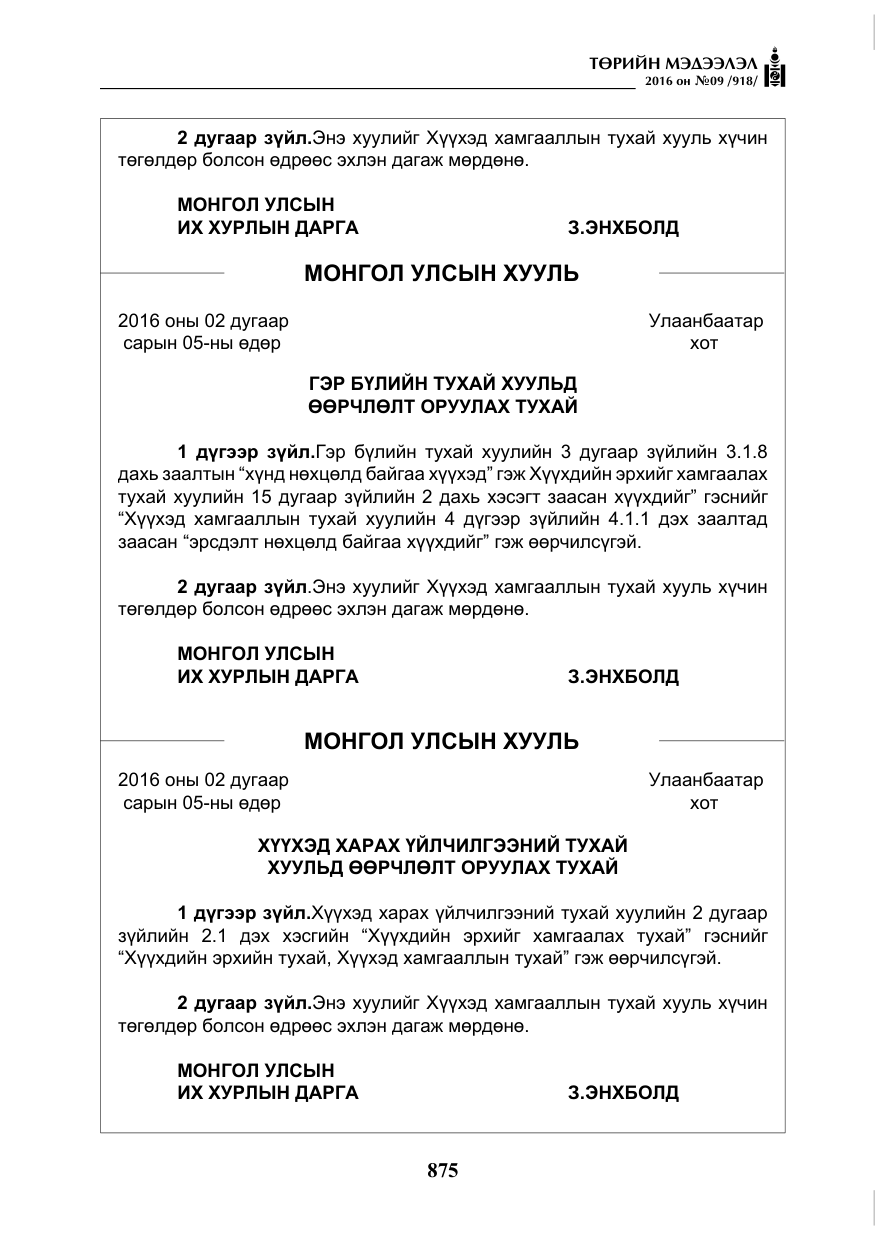 «Төрийн мэдээлэл» № 9, файлын 163-р хуудас