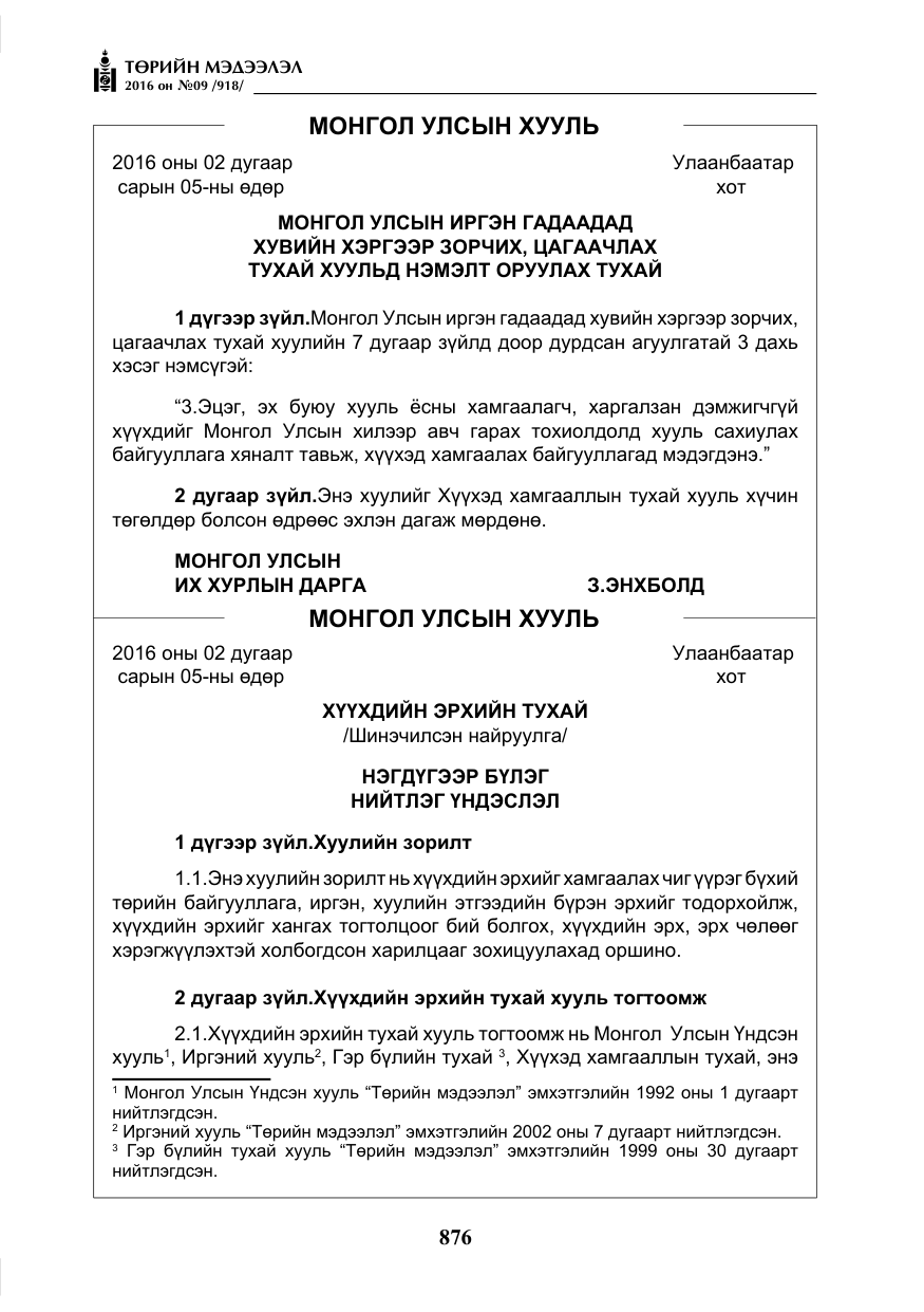 «Төрийн мэдээлэл» № 9, файлын 164-р хуудас
