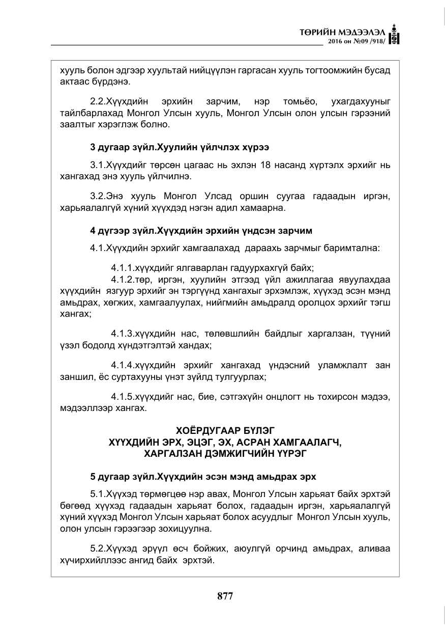 «Төрийн мэдээлэл» № 9, файлын 165-р хуудас