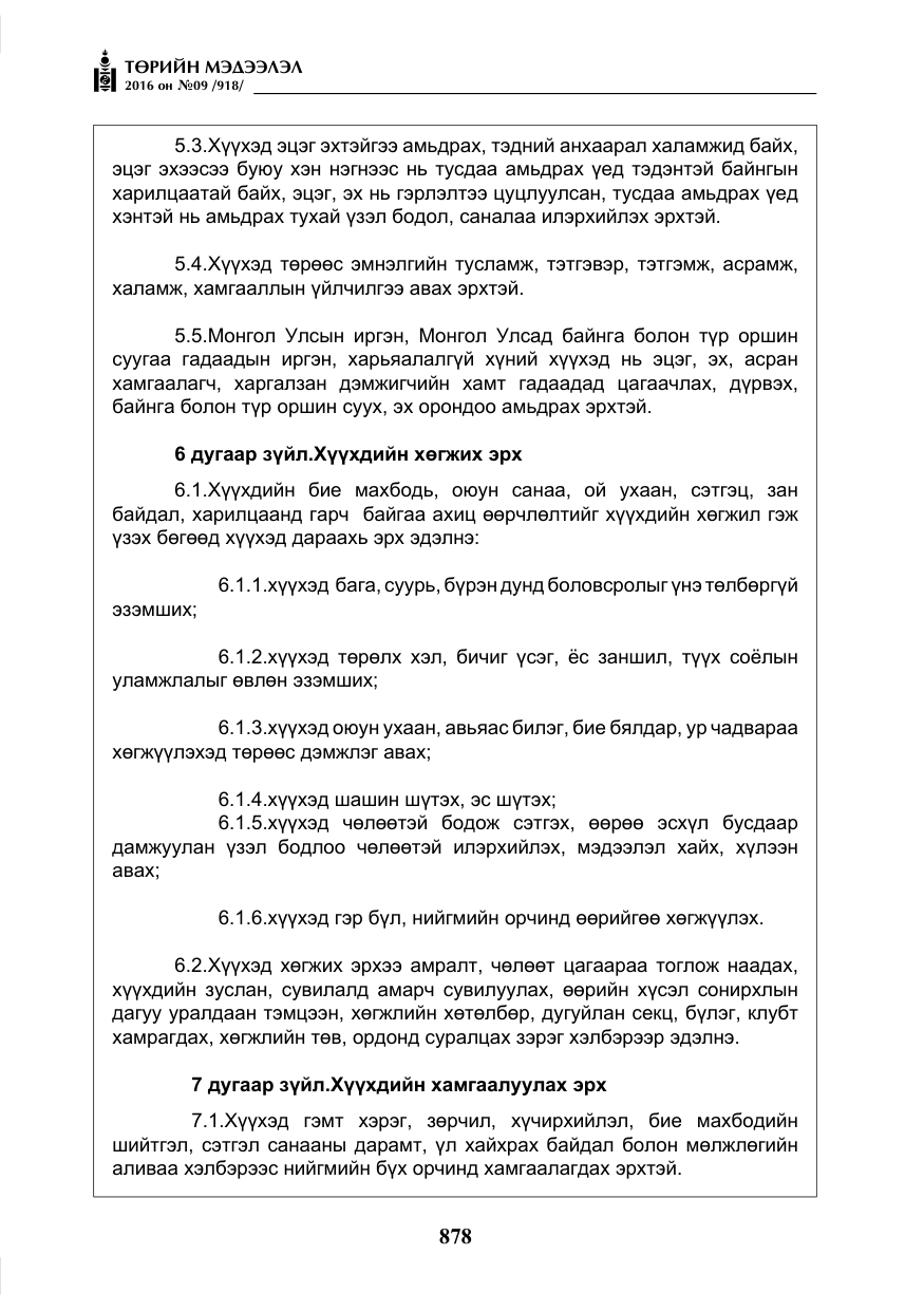 «Төрийн мэдээлэл» № 9, файлын 166-р хуудас