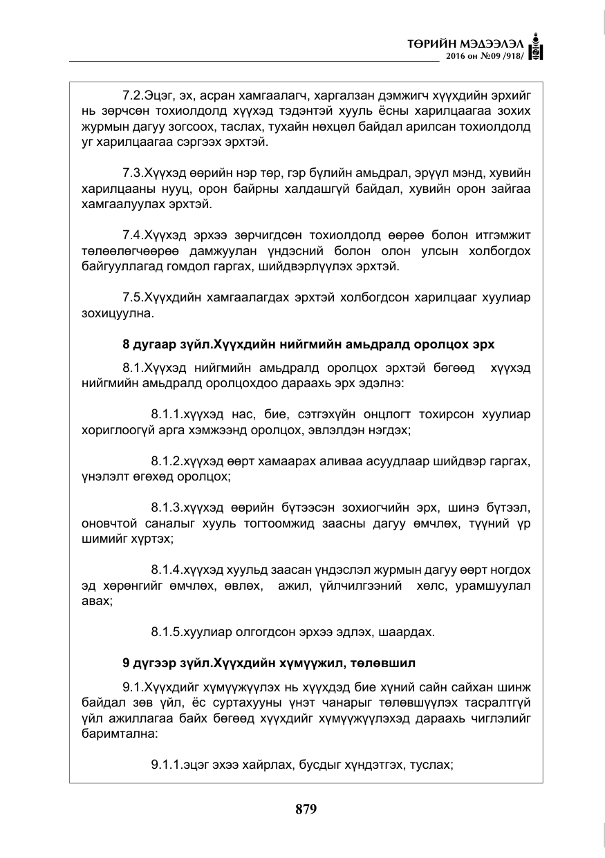 «Төрийн мэдээлэл» № 9, файлын 167-р хуудас