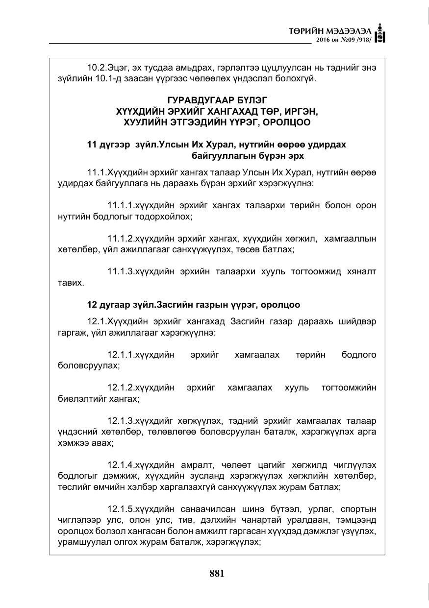 «Төрийн мэдээлэл» № 9, файлын 169-р хуудас