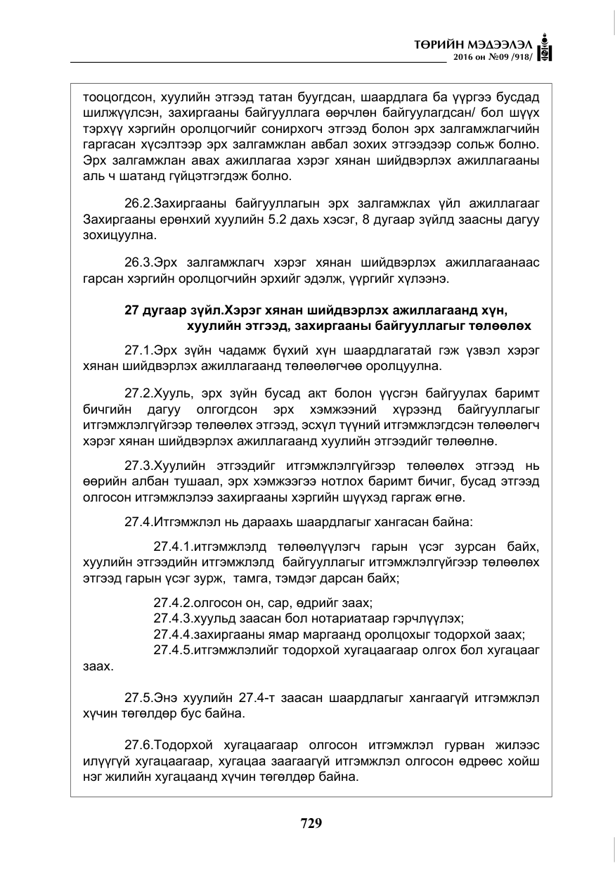 «Төрийн мэдээлэл» № 9, файлын 17-р хуудас