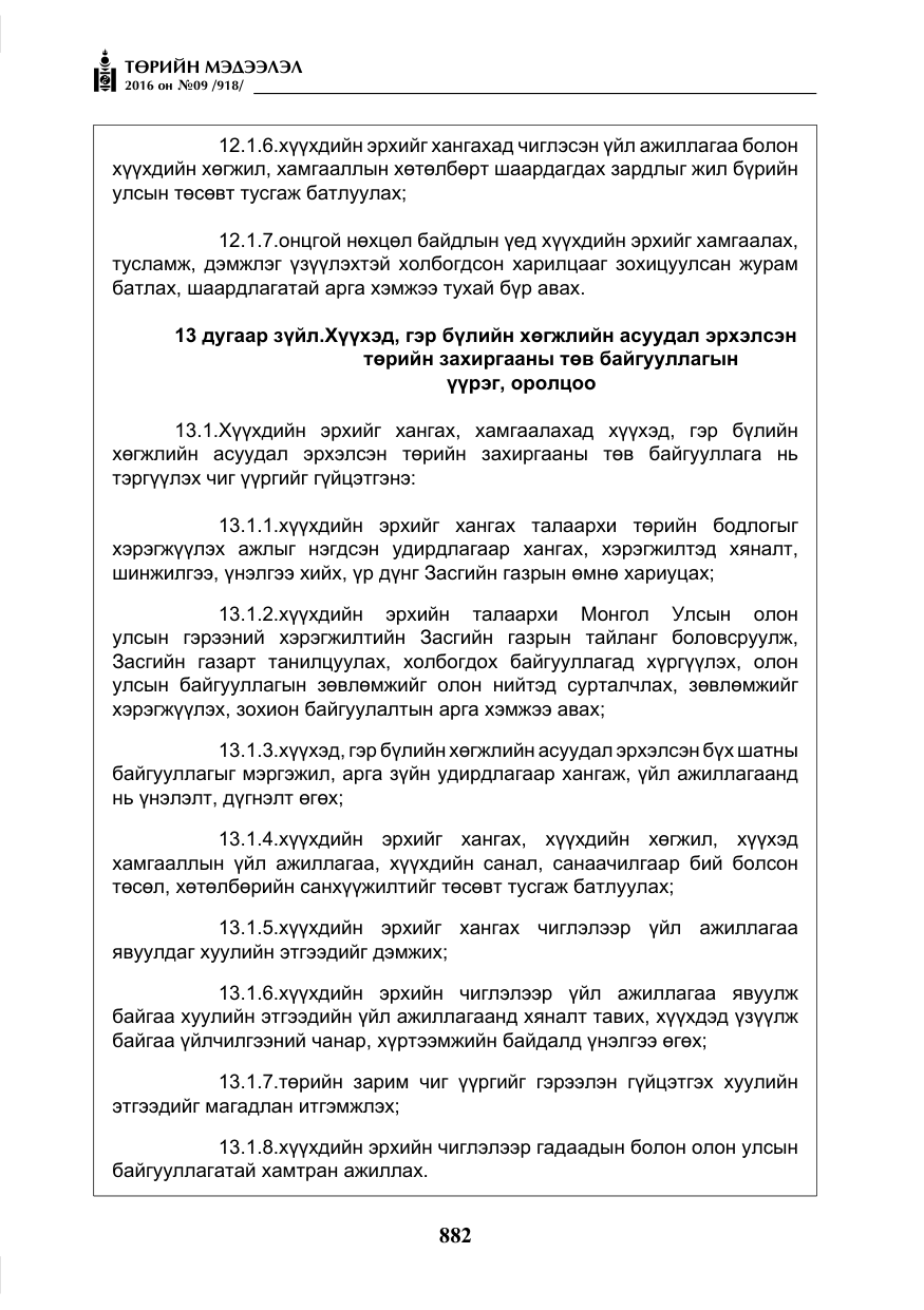 «Төрийн мэдээлэл» № 9, файлын 170-р хуудас