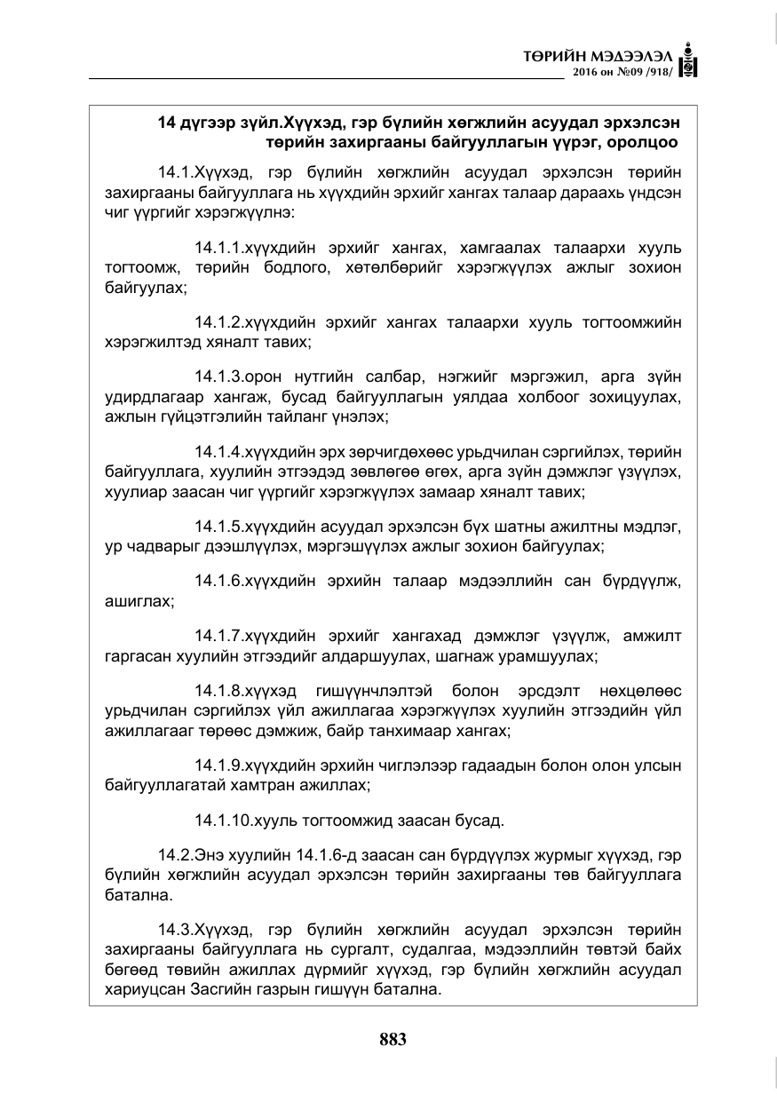 «Төрийн мэдээлэл» № 9, файлын 171-р хуудас