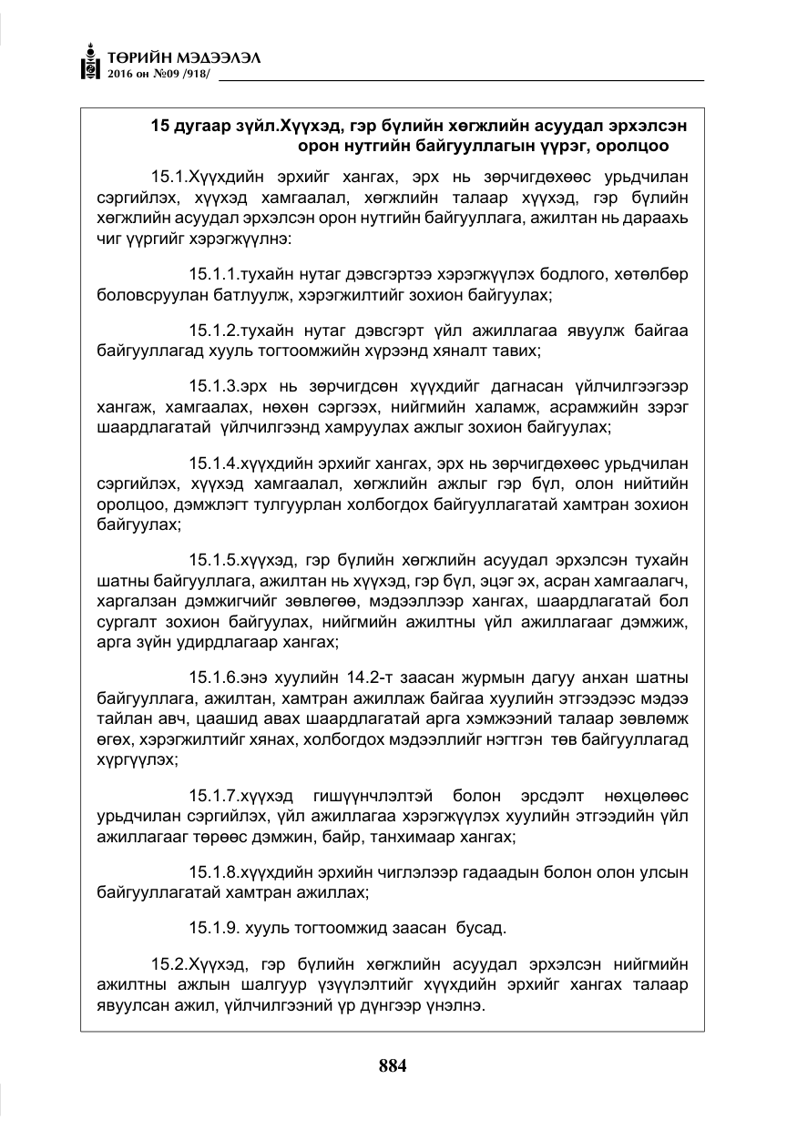 «Төрийн мэдээлэл» № 9, файлын 172-р хуудас
