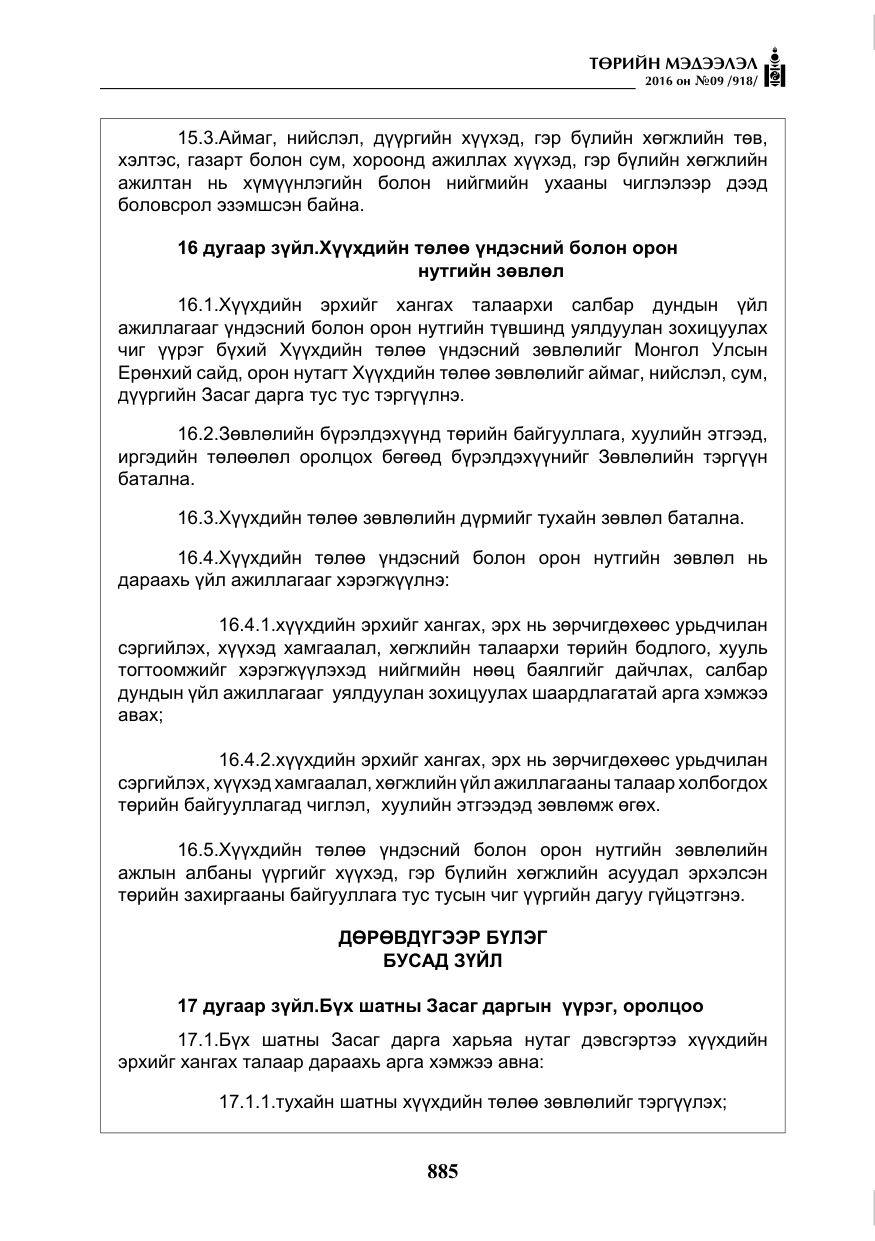 «Төрийн мэдээлэл» № 9, файлын 173-р хуудас