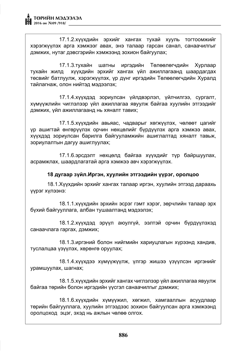 «Төрийн мэдээлэл» № 9, файлын 174-р хуудас