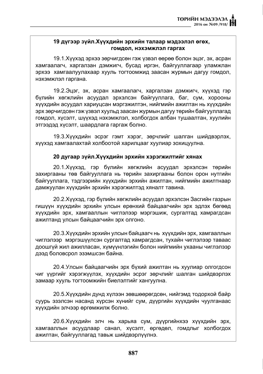 «Төрийн мэдээлэл» № 9, файлын 175-р хуудас