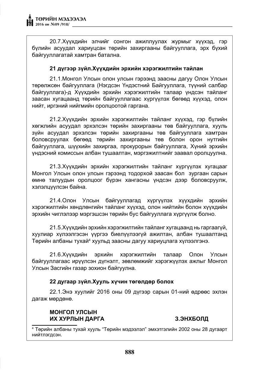 «Төрийн мэдээлэл» № 9, файлын 176-р хуудас