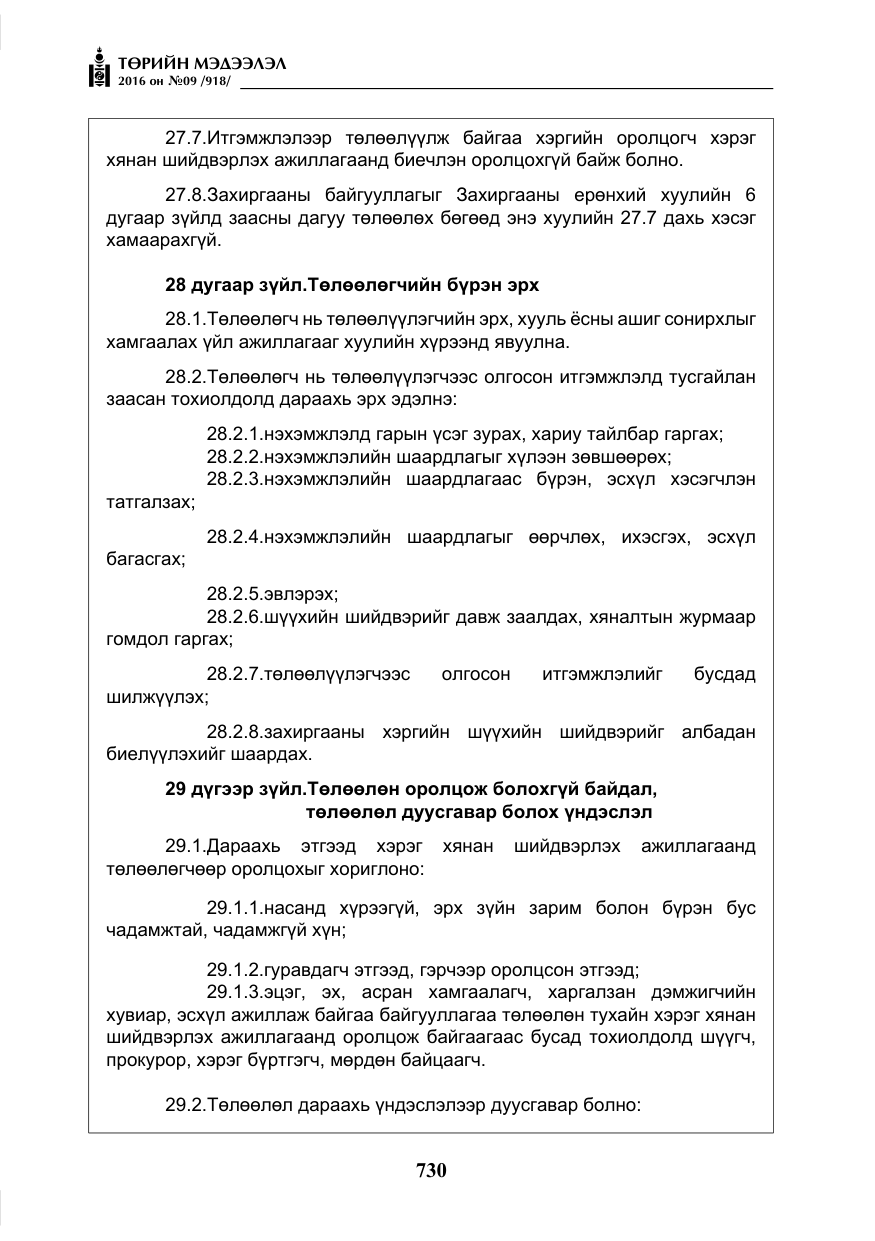 «Төрийн мэдээлэл» № 9, файлын 18-р хуудас