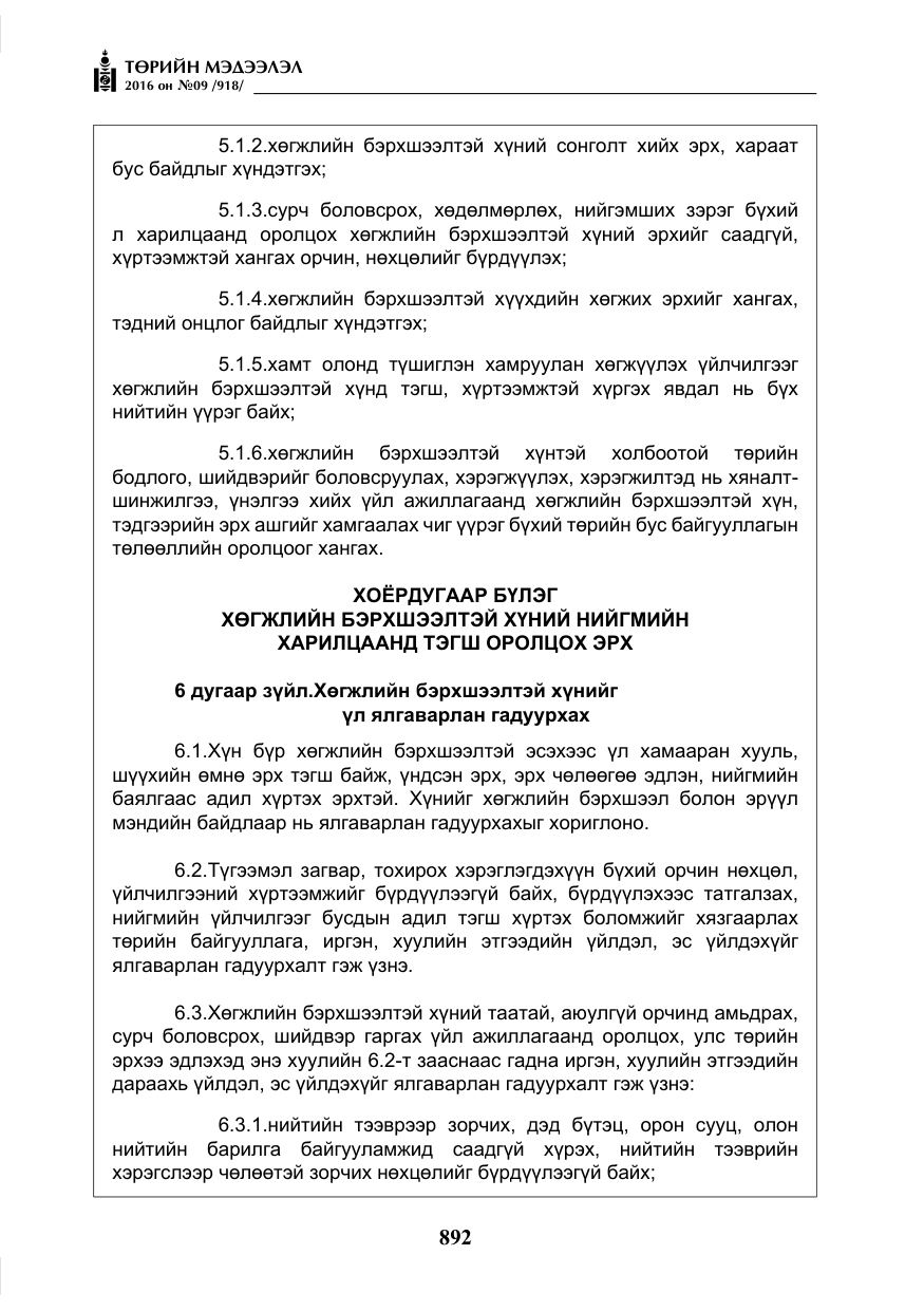 «Төрийн мэдээлэл» № 9, файлын 180-р хуудас