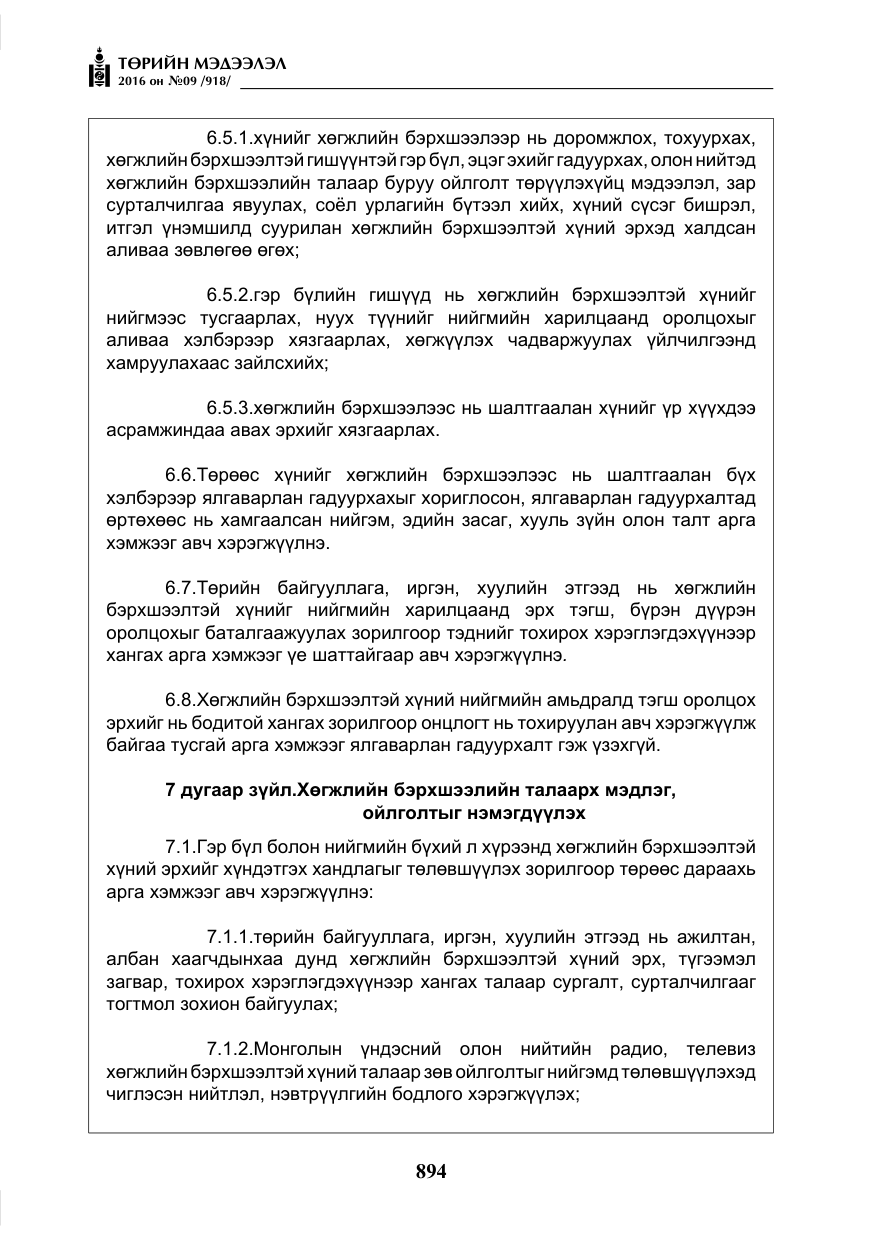 «Төрийн мэдээлэл» № 9, файлын 182-р хуудас
