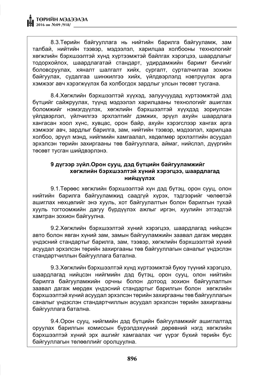 «Төрийн мэдээлэл» № 9, файлын 184-р хуудас