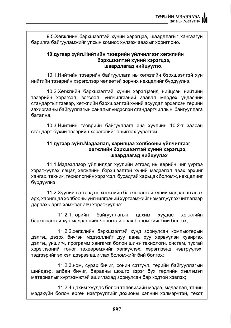 «Төрийн мэдээлэл» № 9, файлын 185-р хуудас