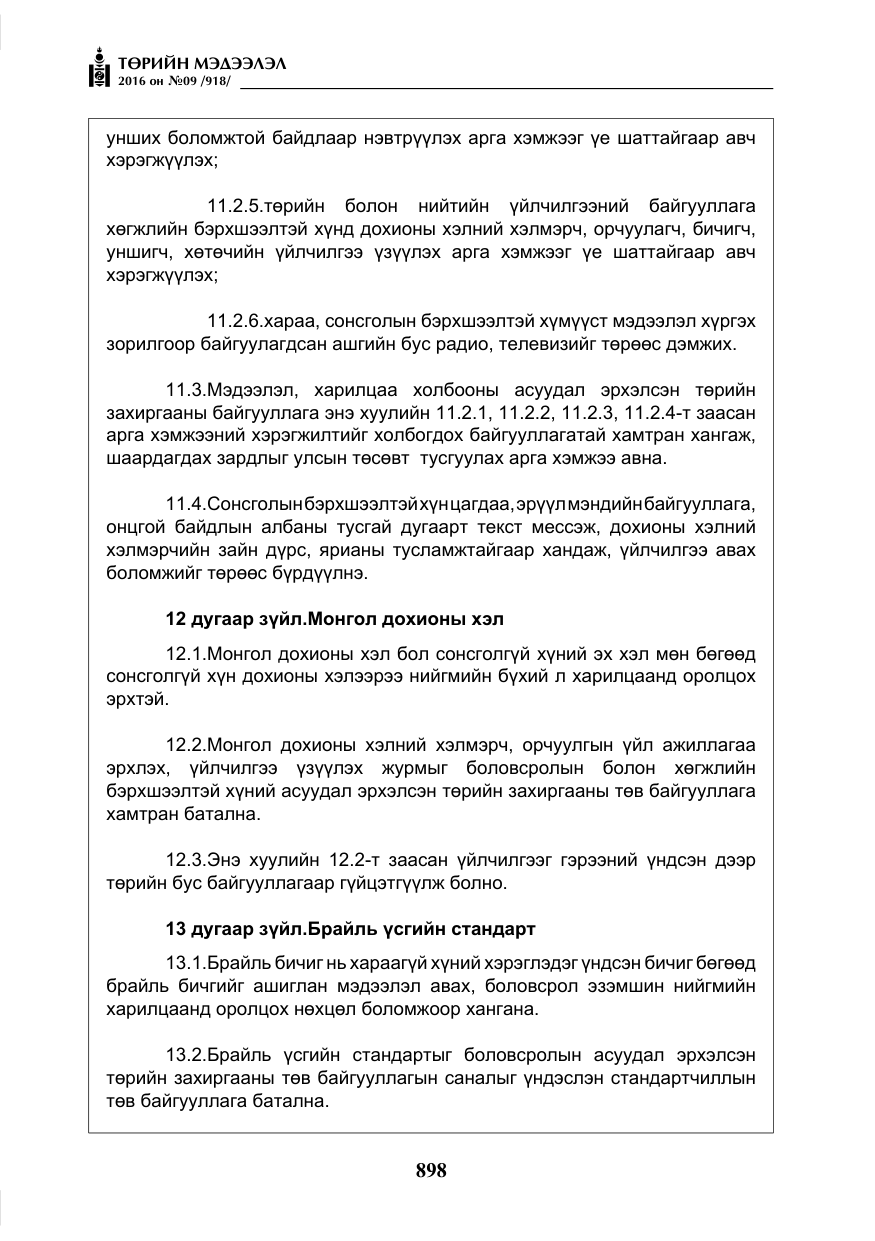 «Төрийн мэдээлэл» № 9, файлын 186-р хуудас