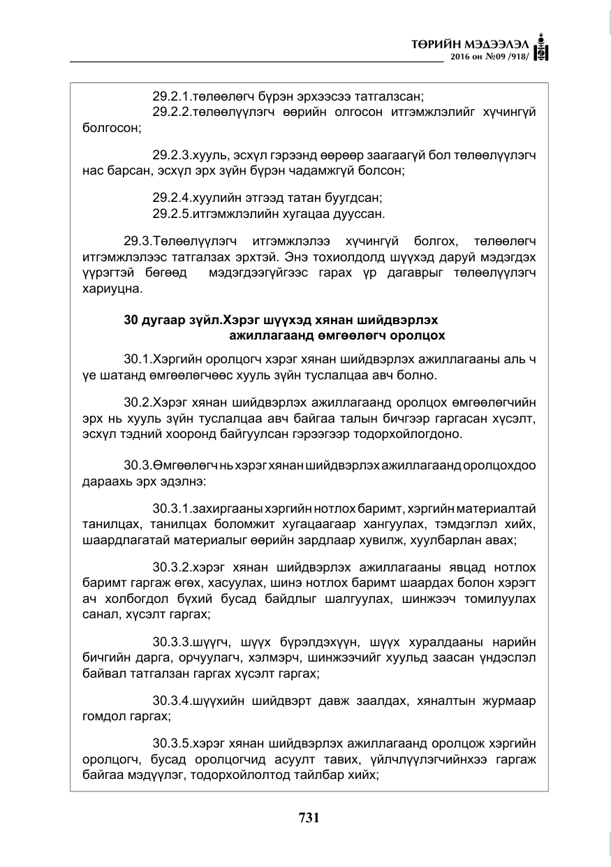 «Төрийн мэдээлэл» № 9, файлын 19-р хуудас
