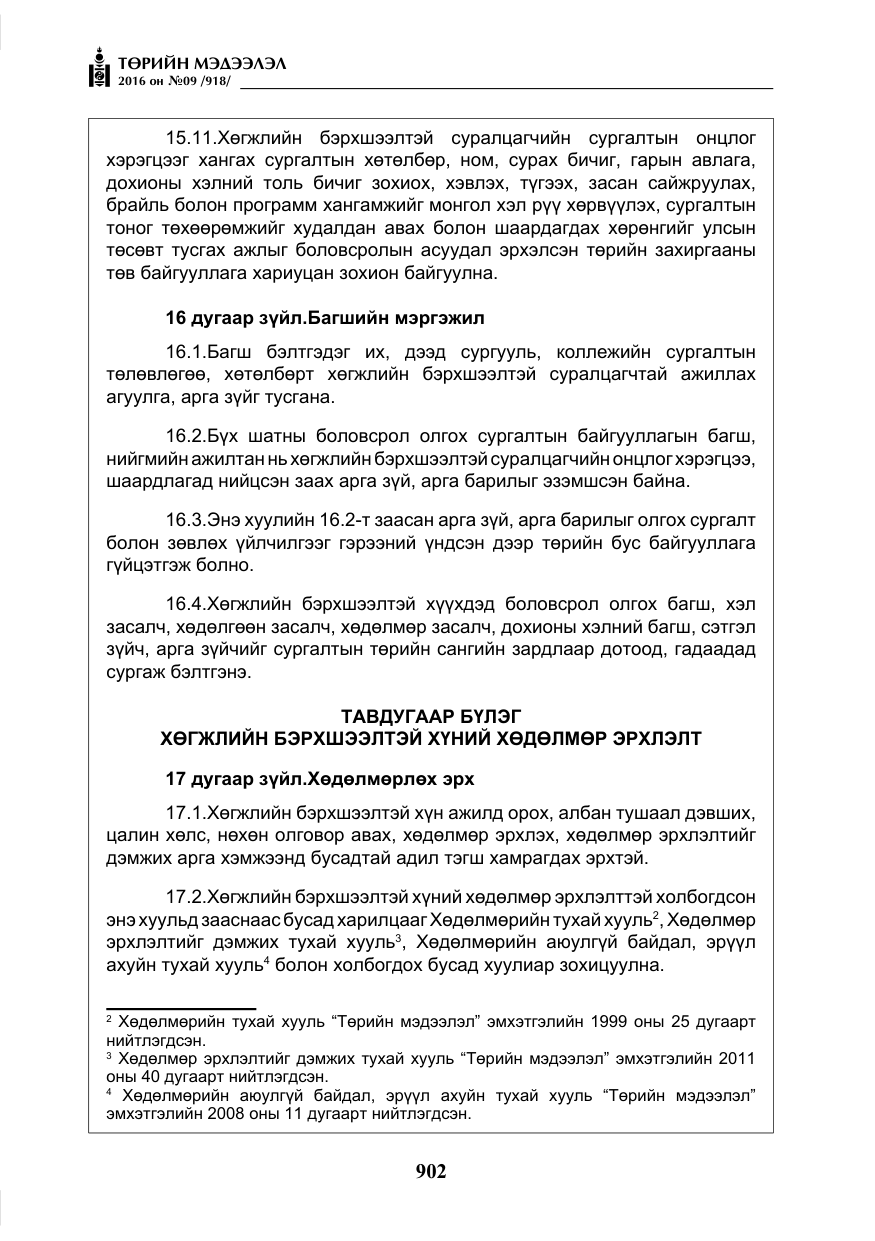 «Төрийн мэдээлэл» № 9, файлын 190-р хуудас