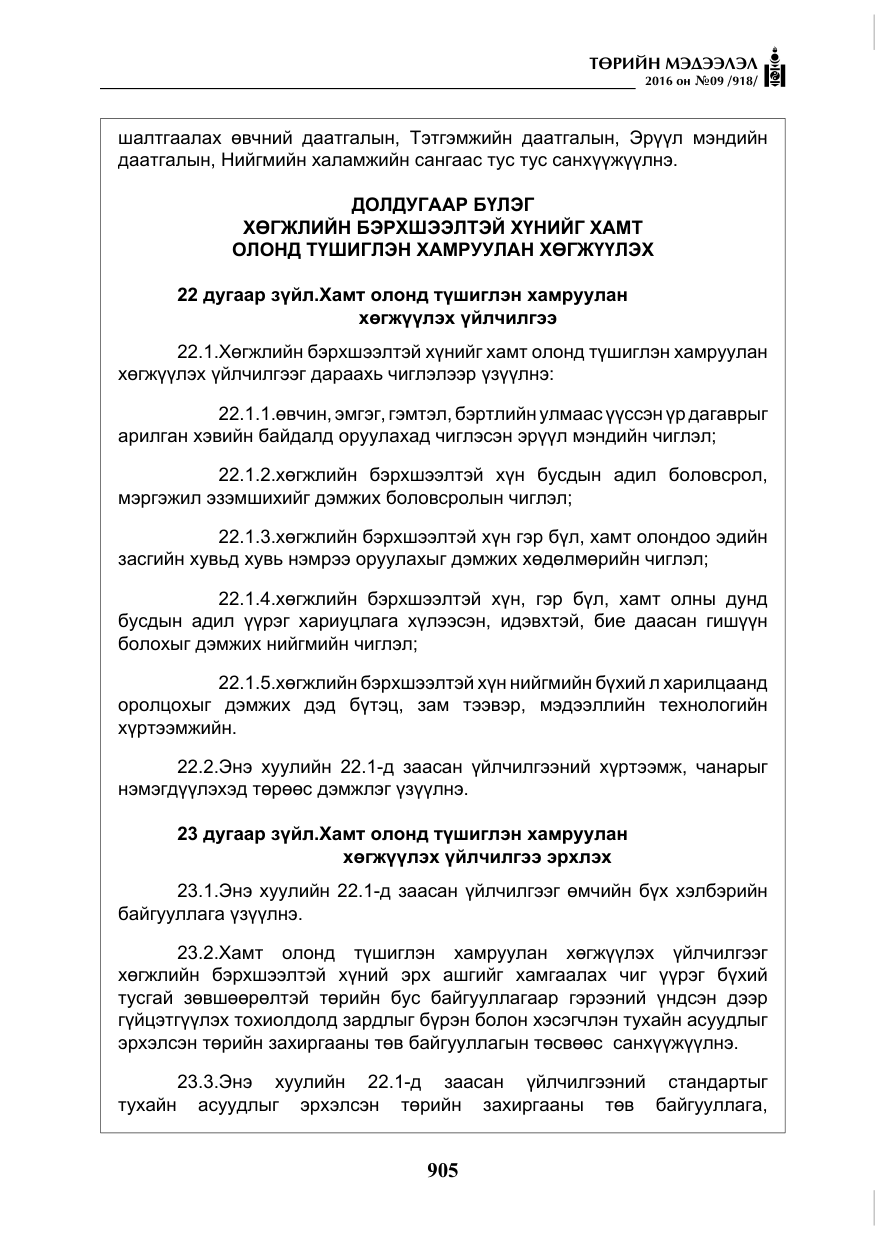 «Төрийн мэдээлэл» № 9, файлын 193-р хуудас