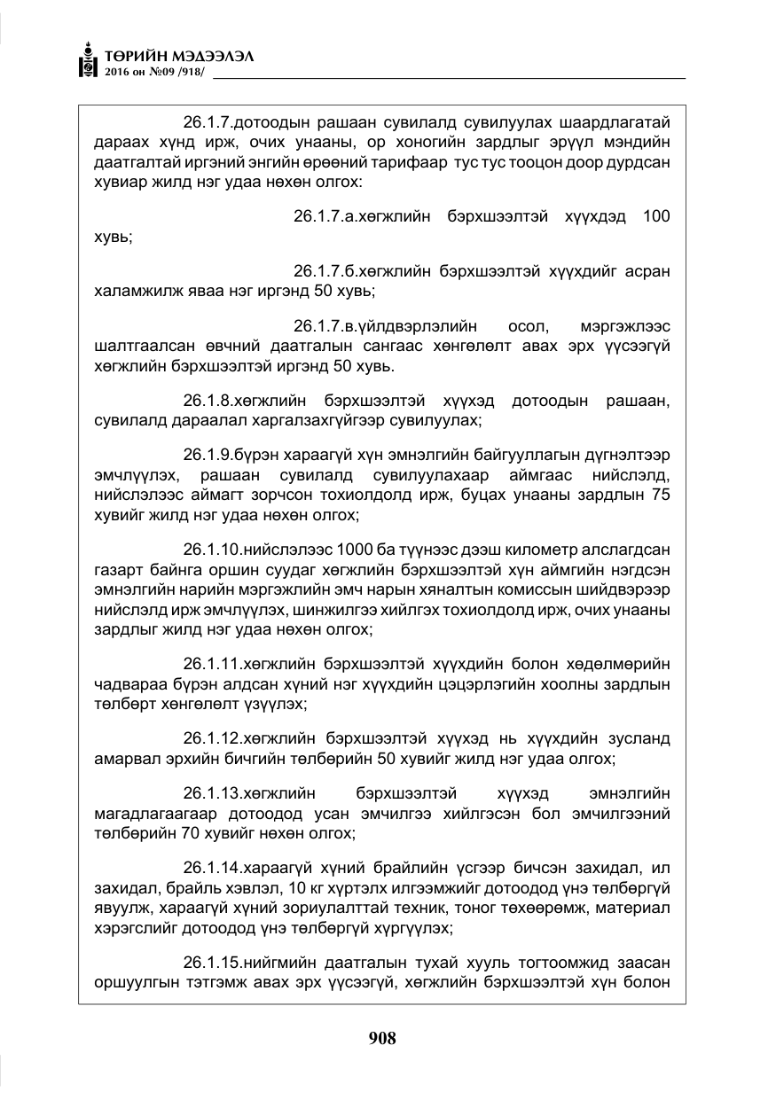«Төрийн мэдээлэл» № 9, файлын 196-р хуудас