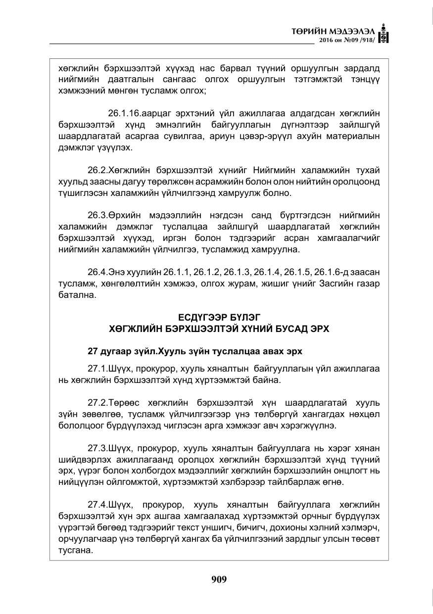 «Төрийн мэдээлэл» № 9, файлын 197-р хуудас