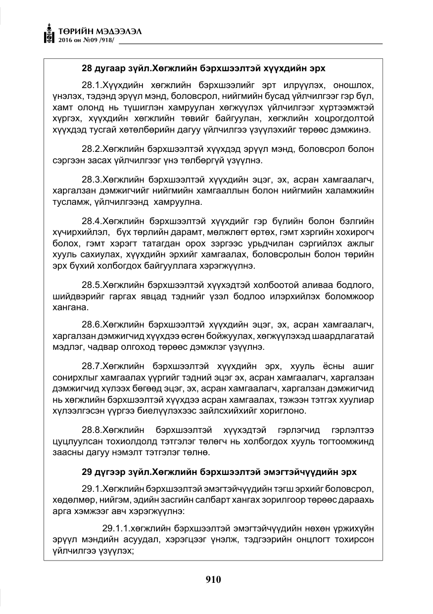 «Төрийн мэдээлэл» № 9, файлын 198-р хуудас
