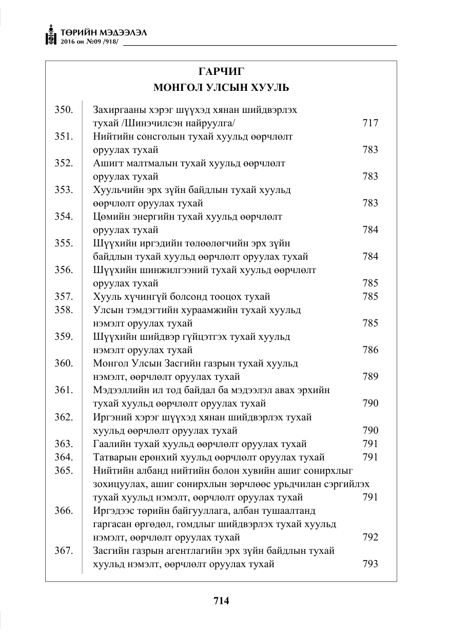 «Төрийн мэдээлэл» № 9, файлын 2-р хуудас