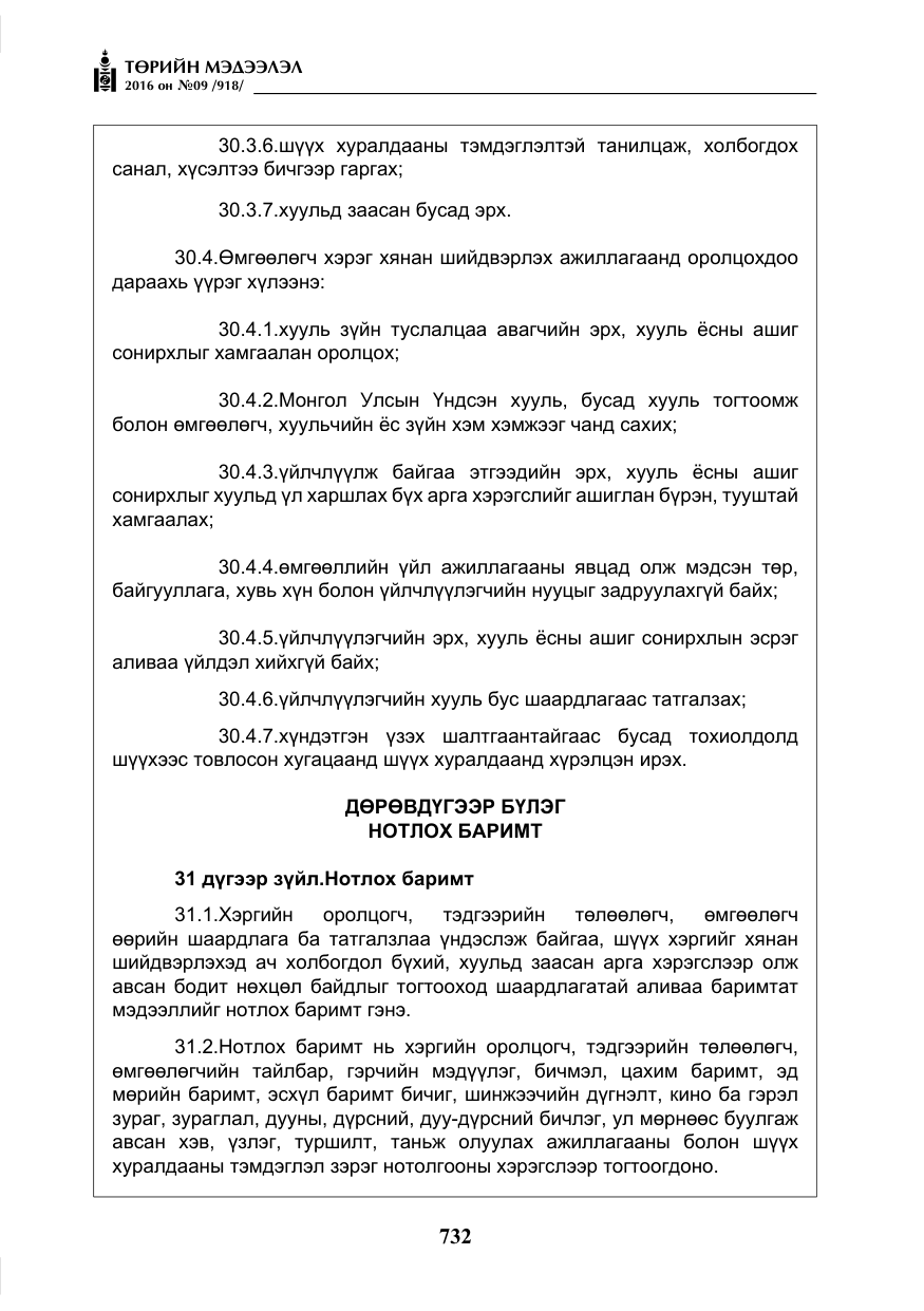 «Төрийн мэдээлэл» № 9, файлын 20-р хуудас