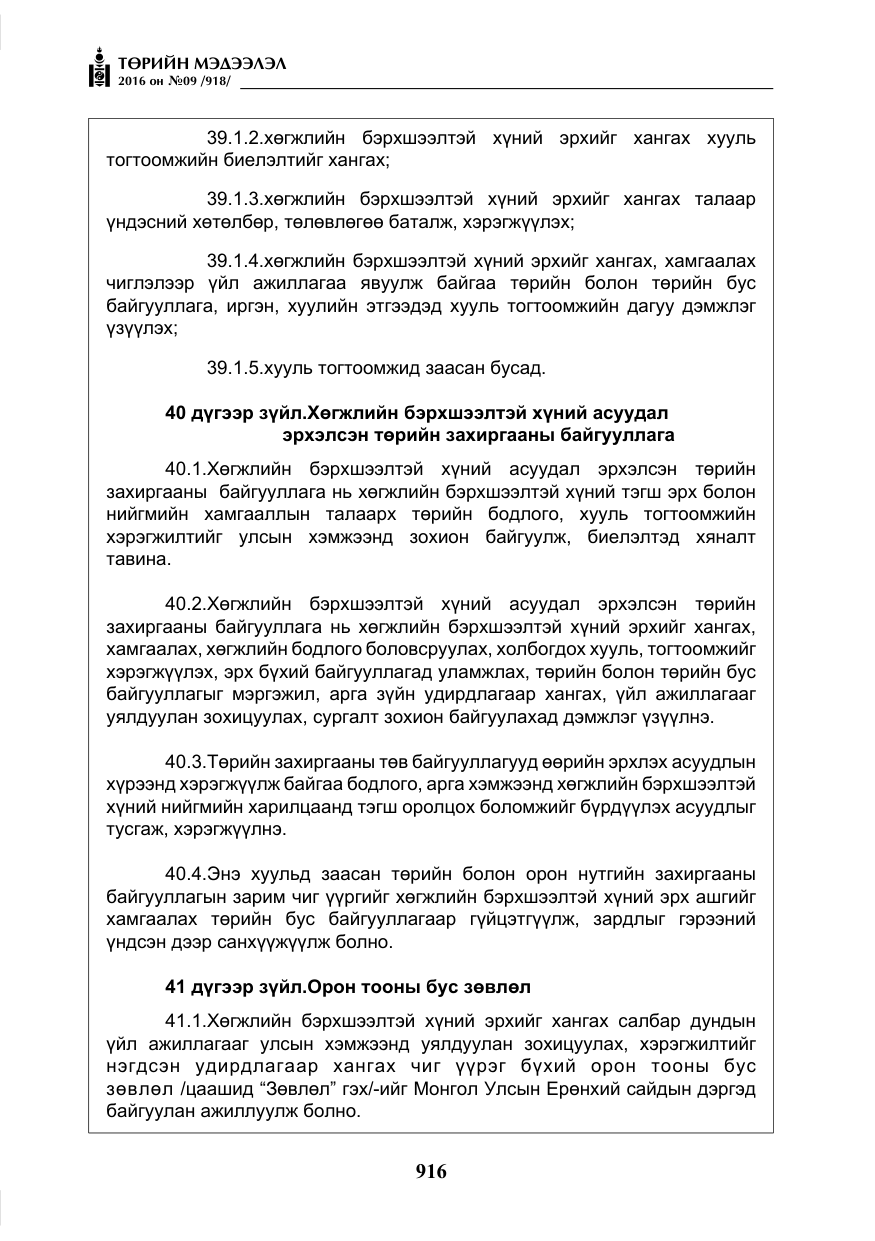 «Төрийн мэдээлэл» № 9, файлын 204-р хуудас