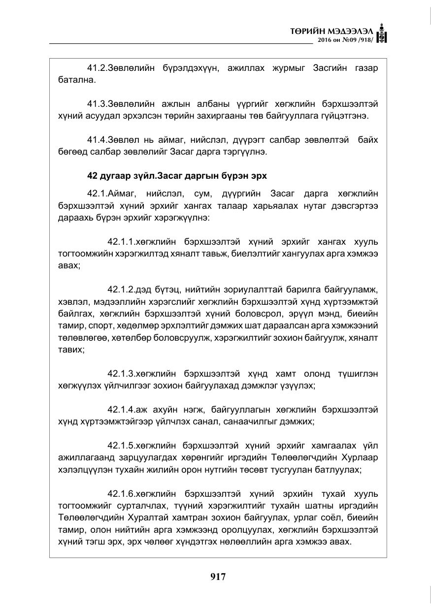 «Төрийн мэдээлэл» № 9, файлын 205-р хуудас