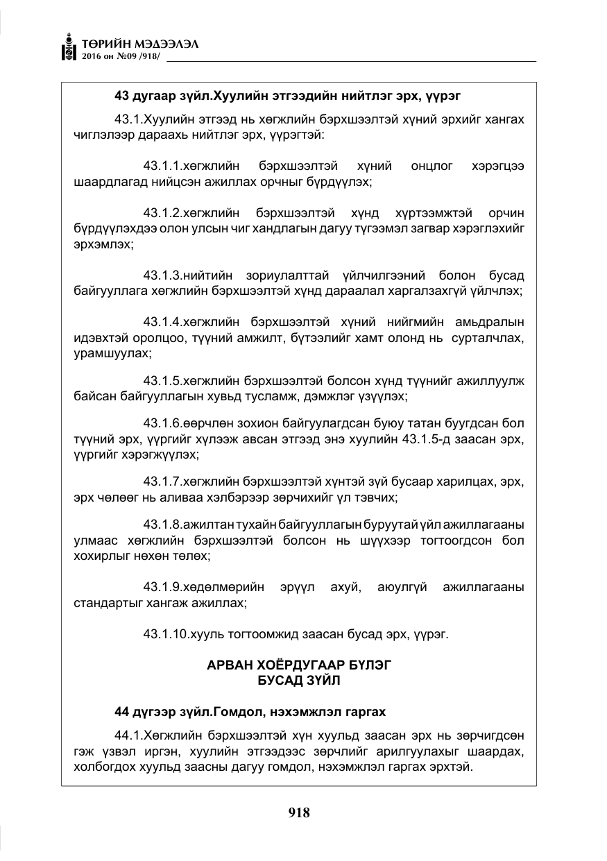 «Төрийн мэдээлэл» № 9, файлын 206-р хуудас