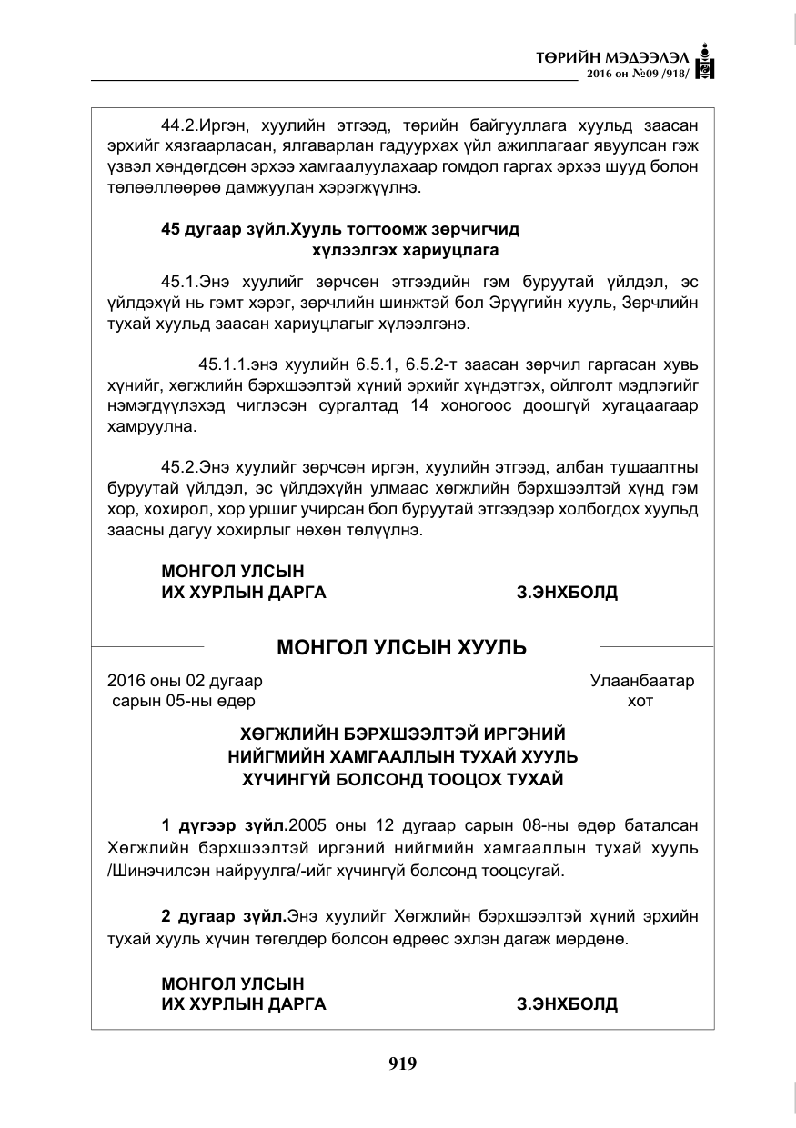 «Төрийн мэдээлэл» № 9, файлын 207-р хуудас