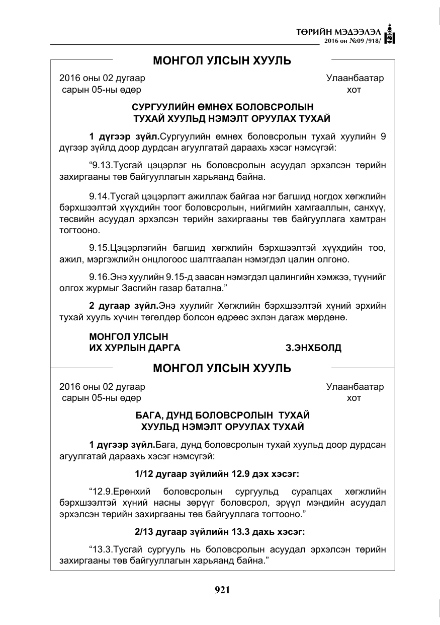«Төрийн мэдээлэл» № 9, файлын 209-р хуудас