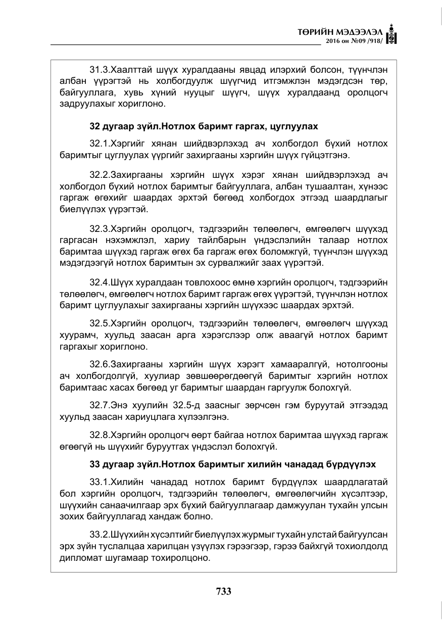 «Төрийн мэдээлэл» № 9, файлын 21-р хуудас