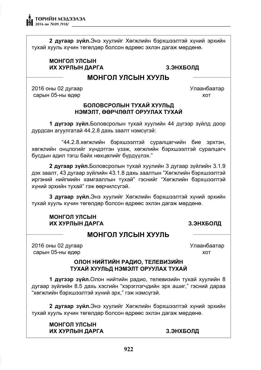 «Төрийн мэдээлэл» № 9, файлын 210-р хуудас