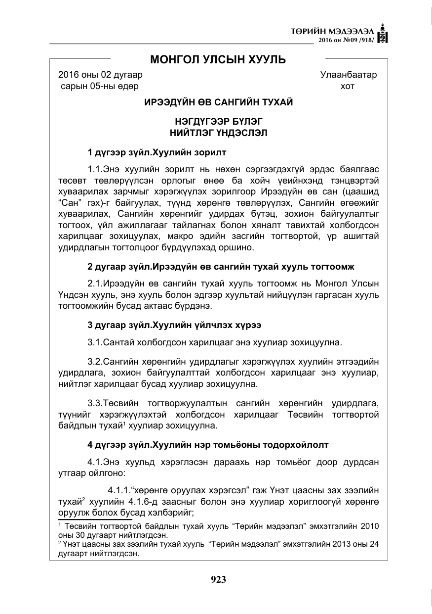 «Төрийн мэдээлэл» № 9, файлын 211-р хуудас