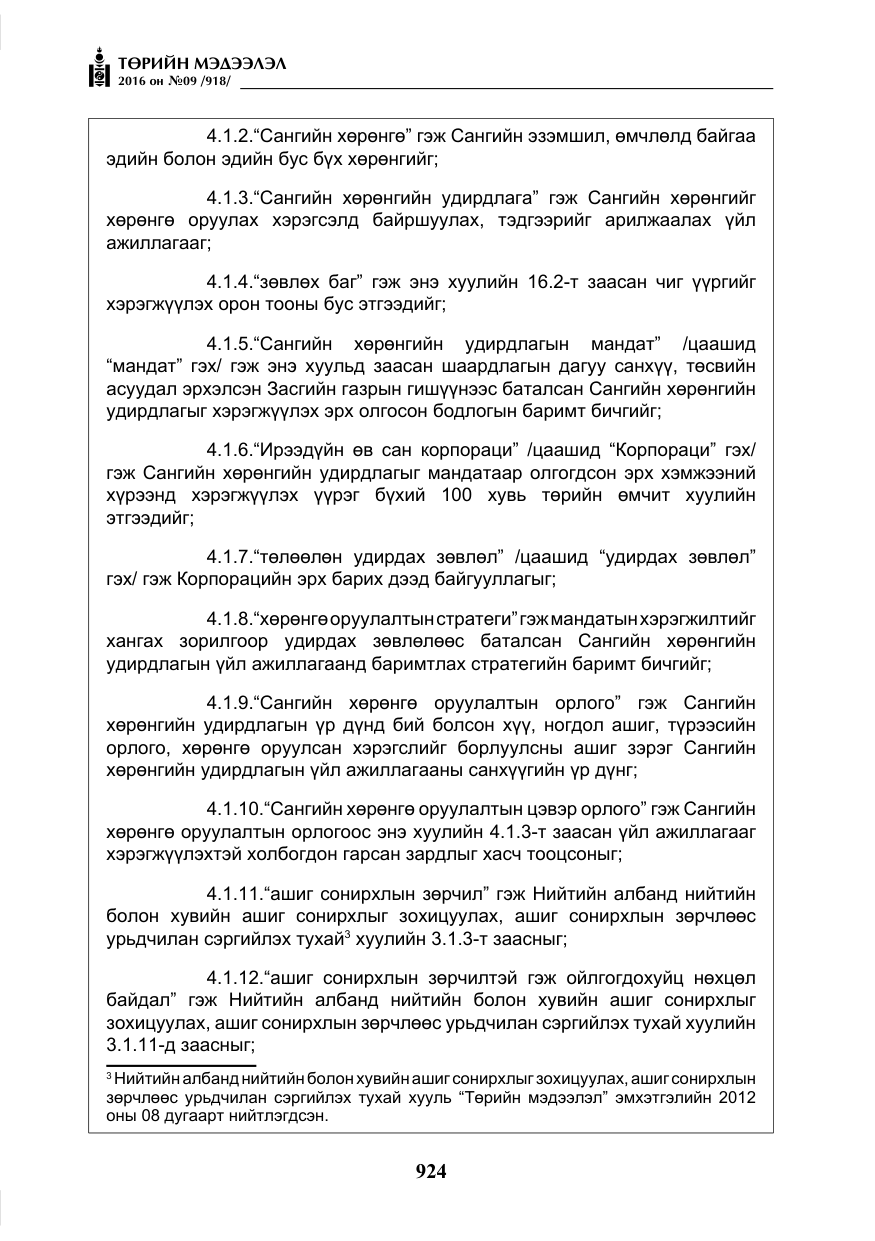 «Төрийн мэдээлэл» № 9, файлын 212-р хуудас
