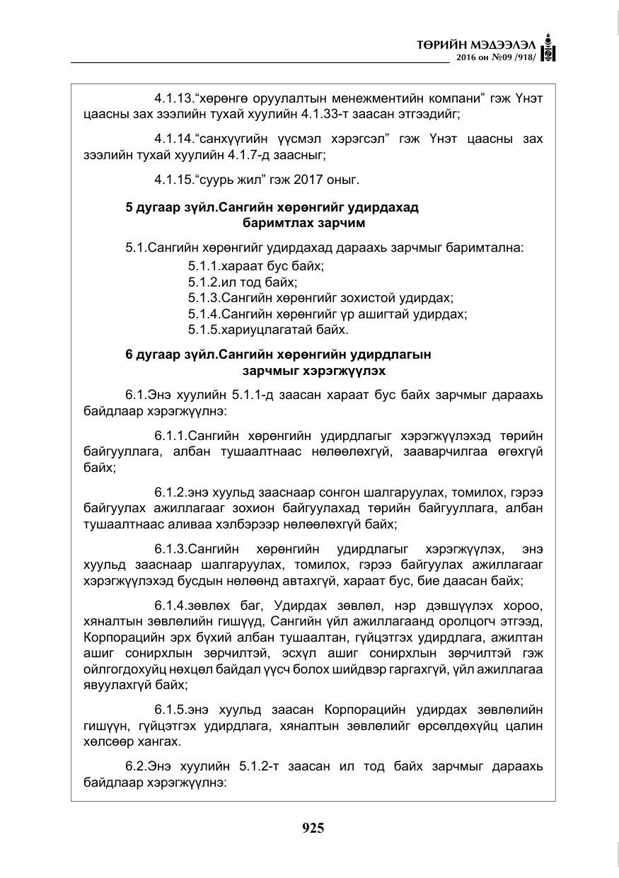 «Төрийн мэдээлэл» № 9, файлын 213-р хуудас