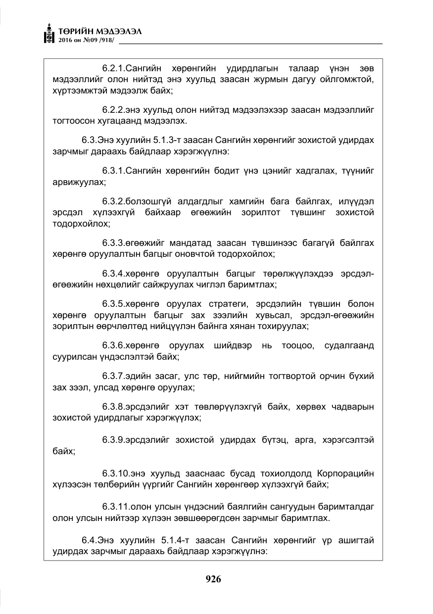 «Төрийн мэдээлэл» № 9, файлын 214-р хуудас