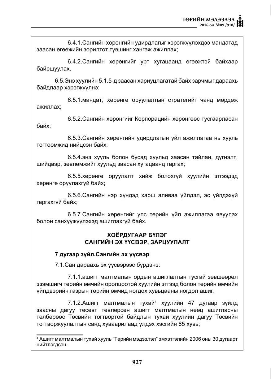 «Төрийн мэдээлэл» № 9, файлын 215-р хуудас