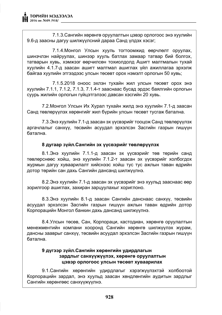 «Төрийн мэдээлэл» № 9, файлын 216-р хуудас
