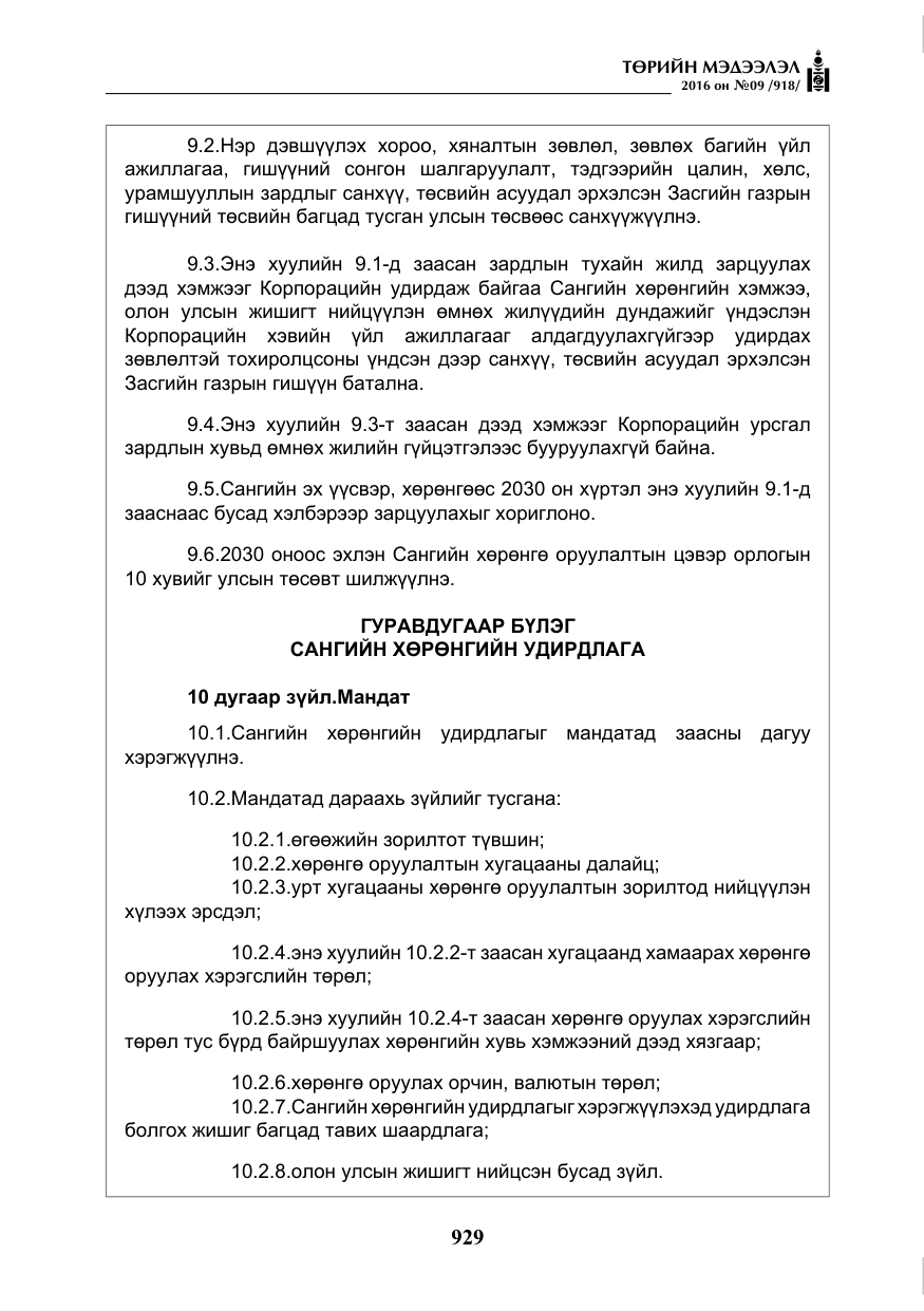 «Төрийн мэдээлэл» № 9, файлын 217-р хуудас