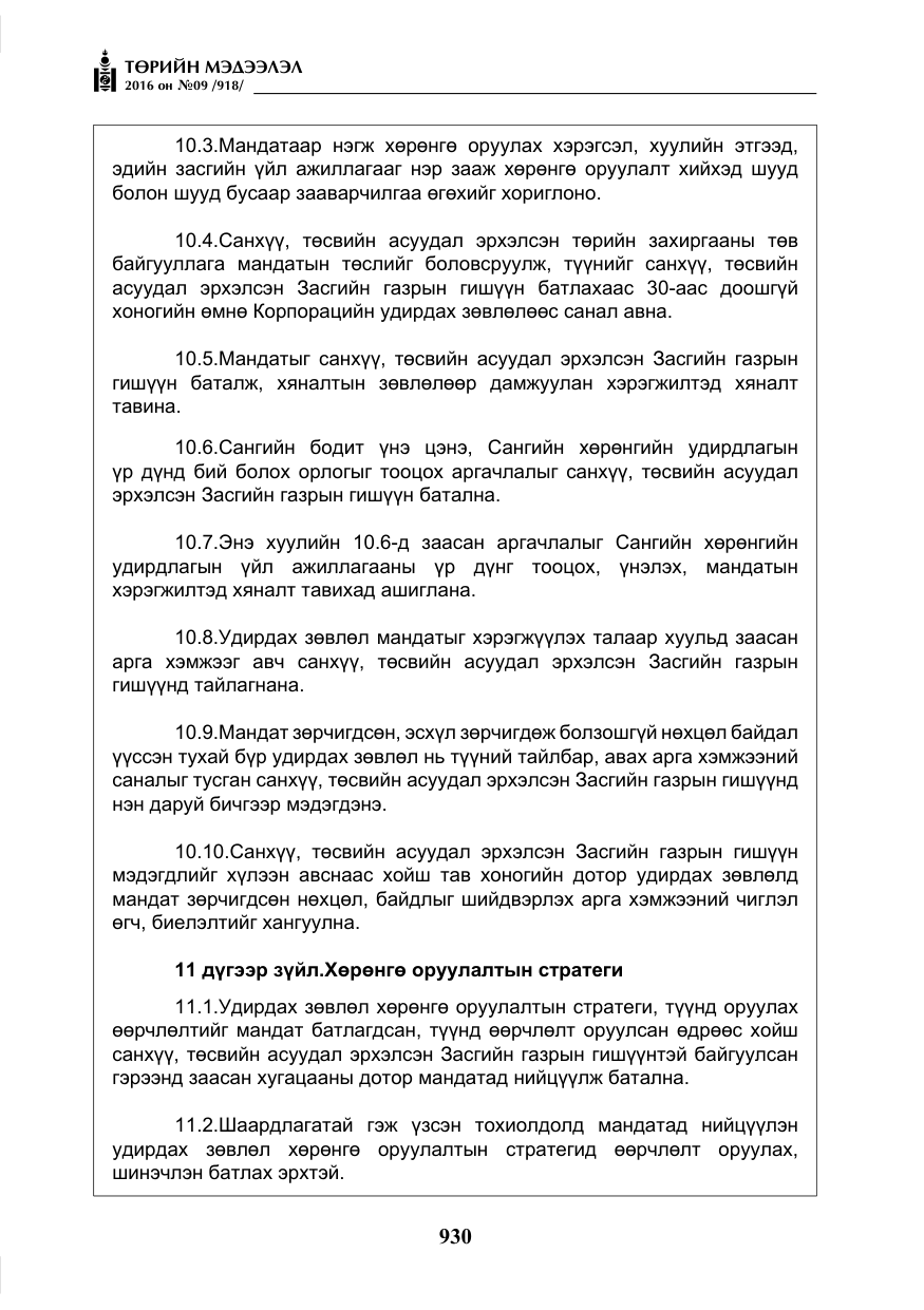 «Төрийн мэдээлэл» № 9, файлын 218-р хуудас