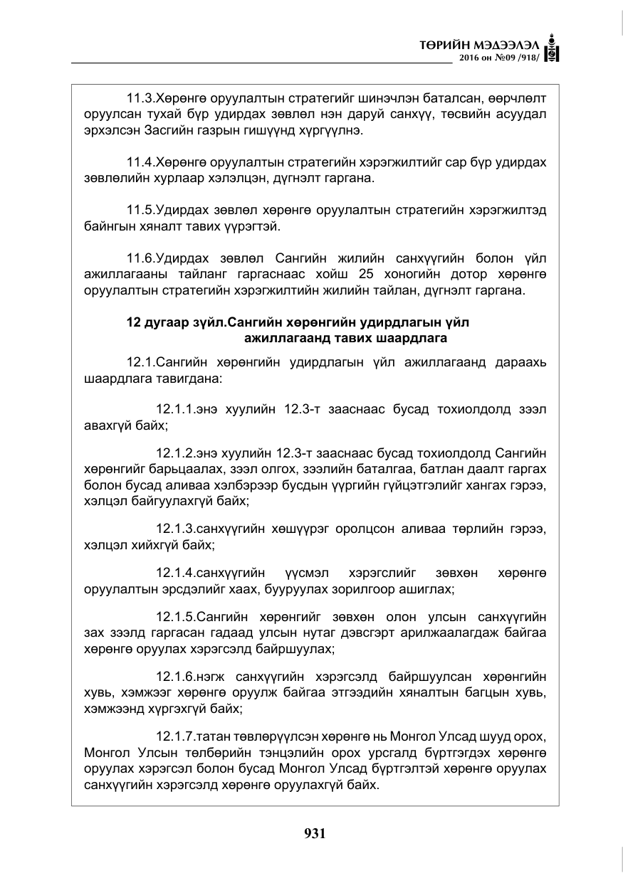 «Төрийн мэдээлэл» № 9, файлын 219-р хуудас