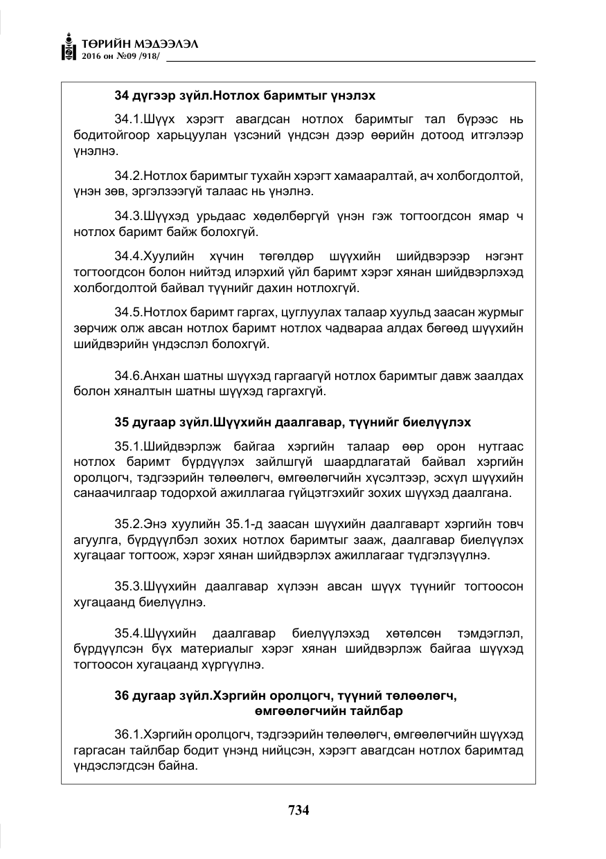«Төрийн мэдээлэл» № 9, файлын 22-р хуудас