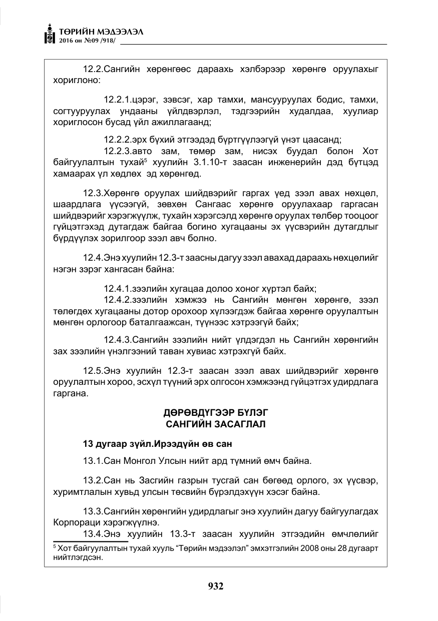 «Төрийн мэдээлэл» № 9, файлын 220-р хуудас